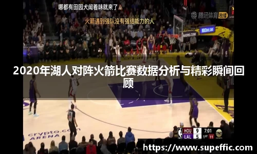 2020年湖人对阵火箭比赛数据分析与精彩瞬间回顾