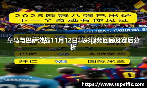 皇马与巴萨激战11月12日精彩视频回顾及赛后分析
